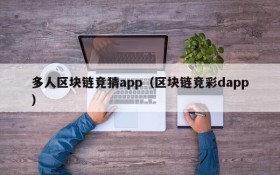 多人区块链竞猜app(区块链竞彩dapp)