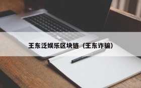 王东泛娱乐区块链（王东诈骗）