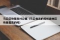 马云区块链支付公链（马云推出的蚂蚁森林区块链是真的吗）