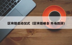 区块链启动仪式（区块链峰会 开场致辞）