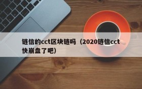 链信的cct区块链吗(2020链信cct快崩盘了吧)
