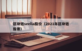 区块链seella股价(2021年区块链股票)
