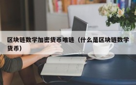 区块链数学加密货币唯链(什么是区块链数学货币)