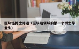 区块链博士待遇(区块链领域的第一个博士毕业生)