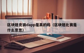 区块链竞猜dapp是真的吗(区块链比赛是什么意思)