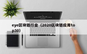 eye区块链行业(2020区块链应用top30)
