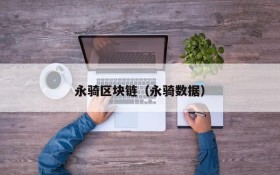 永骑区块链(永骑数据)