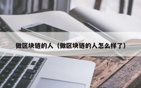 做区块链的人(做区块链的人怎么样了)