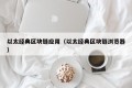 以太经典区块链应用（以太经典区块链浏览器）
