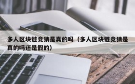 多人区块链竞猜是真的吗(多人区块链竞猜是真的吗还是假的)