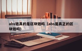 abs链真的是区块链吗(abs是真正的区块链吗)