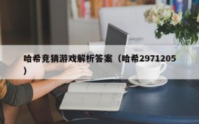 哈希竞猜游戏解析答案(哈希2971205)