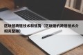 区块链跨链技术和优势（区块链的跨链技术介绍完整版）