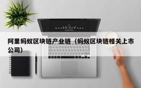 阿里蚂蚁区块链产业链(蚂蚁区块链相关上市公司)
