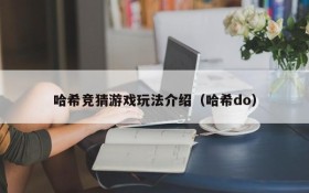 哈希竞猜游戏玩法介绍(哈希do)
