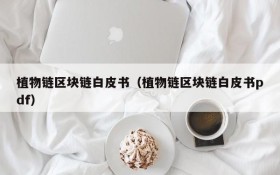 植物链区块链白皮书(植物链区块链白皮书pdf)