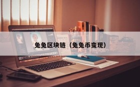 兔兔区块链(兔兔币变现)