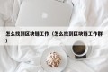 怎么找到区块链工作（怎么找到区块链工作群）
