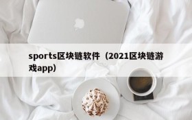 sports区块链软件(2021区块链游戏app)