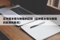 区块链主链与侧链的区别（区块链主链与侧链的区别和联系）