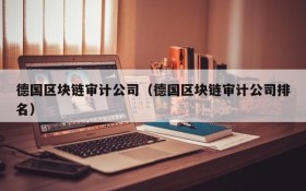 德国区块链审计公司(德国区块链审计公司排名)
