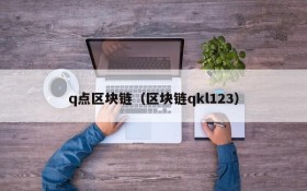 q点区块链(区块链qkl123)