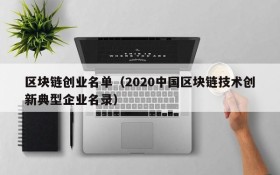 区块链创业名单(2020中国区块链技术创新典型企业名录)
