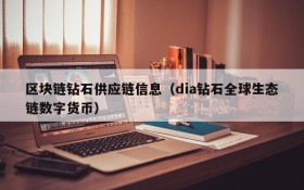 区块链钻石供应链信息(dia钻石全球生态链数字货币)