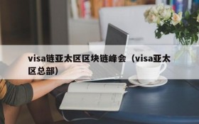 visa链亚太区区块链峰会（visa亚太区总部）