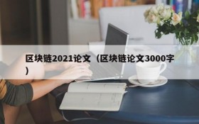 区块链2021论文(区块链论文3000字)