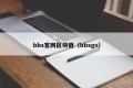 bbs官网区块链（bbsgo）