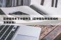 区块链技术下冷链物流（区块链在物流领域的发展前景）