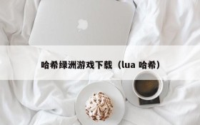 哈希绿洲游戏下载(lua 哈希)