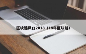 区块链风口2018(18年区块链)