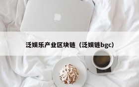 泛娱乐产业区块链(泛娱链bgc)