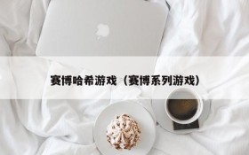 赛博哈希游戏(赛博系列游戏)