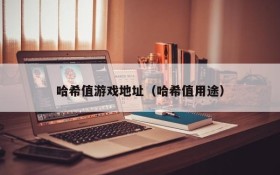 哈希值游戏地址(哈希值用途)