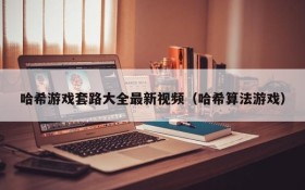 哈希游戏套路大全最新视频(哈希算法游戏)