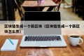 区块链生成一个新区块（区块链生成一个新区块怎么弄）