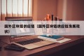 国外区块链供应链（国外区块链供应链发展现状）