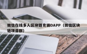 微信在线多人区块链竞猜DAPP（微信区块链项目群）