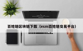 百姓链区块链下载（esm百姓链交易平台）