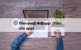 filecoin区块链app(filecoin app)