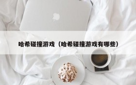 哈希碰撞游戏(哈希碰撞游戏有哪些)