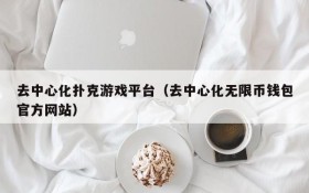 去中心化扑克游戏平台(去中心化无限币钱包官方网站)