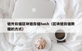 链外存储区块链存储hash(区块链存储数据的方式)