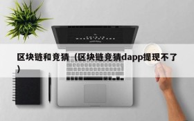 区块链和竞猜(区块链竞猜dapp提现不了)