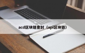 acd区块链查封(api区块链)