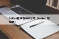 token区块链mbi公司（memo 区块链）