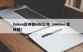 token区块链mbi公司(memo 区块链)